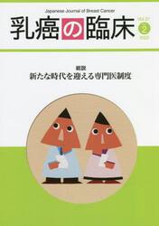 乳癌の臨床　Ｖｏｌ．３７Ｎｏ．２（２０２２）