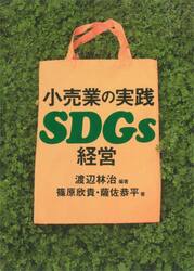 小売業の実践ＳＤＧｓ経営