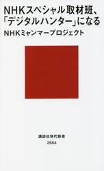 ＮＨＫスペシャル取材班、「デジタルハンター」になる