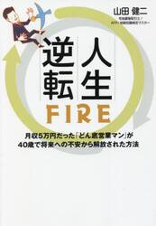 人生逆転ＦＩＲＥ　月収５万円だった「どん底営業マン」が４０歳で将来への不安から解放された方法