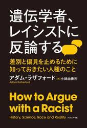 遺伝学者、レイシストに反論する　差別と偏見を止めるために知っておきたい人種のこと