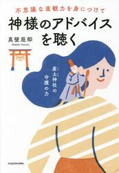 不思議な直観力を身につけて神様のアドバイスを聴く