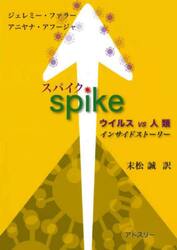 スパイク　ウイルスｖｓ人類インサイドストーリー