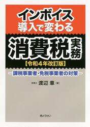 インボイス導入で変わる消費税実務　課税事業者・免税事業者の対策　令和４年改訂版