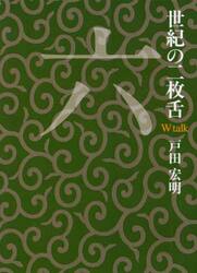 世紀の二枚舌（ダブルトーク）　６