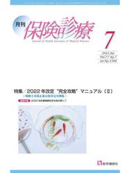 月刊／保険診療　２０２２年７月号