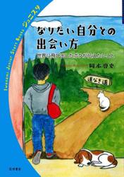 なりたい自分との出会い方　世界に飛び出したボクが伝えたいこと
