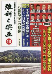 維新と興亞　道義国家日本を再建する言論誌　第１３号