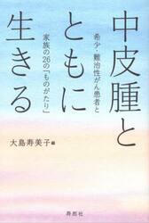 中皮腫とともに生きる　希少・難治性がん患者と家族の２６の「ものがたり」