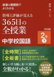 板書＆展開例でよくわかる指導と評価が見える３６５日の全授業中学校国語　２年下