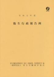 衛生行政報告例　令和２年度