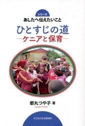 ひとすじの道　ケニアと保育