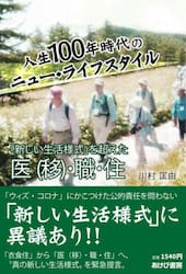 人生１００年時代のニュー・ライフスタイル　「新しい生活様式」を超えた医〈移〉・職・住