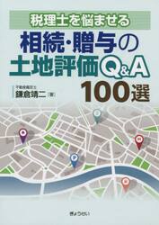 相続・贈与の土地評価Ｑ＆Ａ１００選　税理士を悩ませる