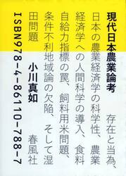 現代日本農業論考　存在と当為、日本の農業経済学の科学性、農業経済学への人間科学の導入、食料自給力指標の罠、飼料用米問題、条件不利地域論の欠陥、そして湿田問題