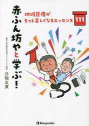 赤ふん坊やと学ぶ！　地域医療がもっと楽しくなるエッセンス１１１