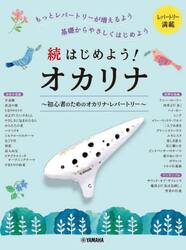 はじめよう！オカリナ　もっとレパートリーが増えるよう基礎からやさしくはじめよう　続