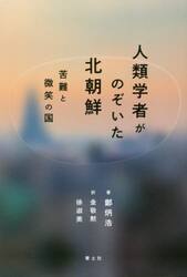 人類学者がのぞいた北朝鮮　苦難と微笑の国