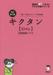 キクタン〈Ｅｎｔｒｙ〉２０００語レベル　聞いて書いて覚えるコーパス英単語