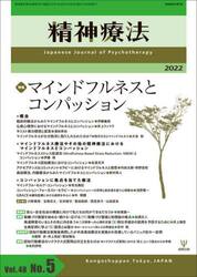 精神療法　Ｖｏｌ．４８Ｎｏ．５（２０２２）