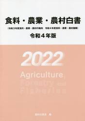 食料・農業・農村白書　令和４年版