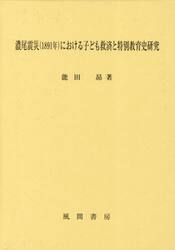 濃尾震災〈１８９１年〉における子ども救済と特別教育史研究