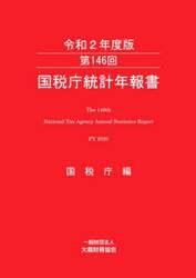 国税庁統計年報書　第１４６回（令和２年度版）