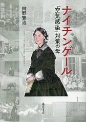 ナイチンゲール　「空気感染」対策の母
