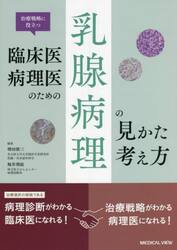 治療戦略に役立つ臨床医・病理医のための乳腺病理の見かた・考え方