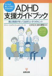 子どもが楽しく元気になるためのＡＤＨＤ支援ガイドブック　親と教師が知っておきたい９つのヒント