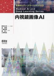 内視鏡画像ＡＩ