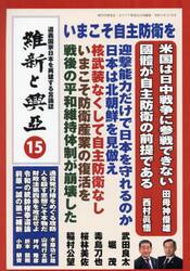 維新と興亞　道義国家日本を再建する言論誌　第１５号