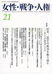 女性・戦争・人権　第２１号