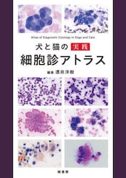 犬と猫の実践細胞診アトラス