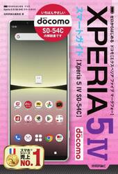 ゼロからはじめるドコモＸｐｅｒｉａ　５　４（マークフォー）ＳＯ−５４Ｃスマートガイド