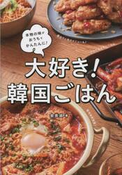 大好き！韓国ごはん　本物の味がおうちでかんたんに！