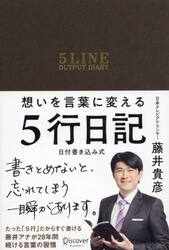 想いを言葉に変える５行日記