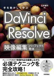 手を動かして学ぶＤａＶｉｎｃｉ　Ｒｅｓｏｌｖｅ映像編集パーフェクト教本
