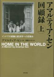 アマルティア・セン回顧録　上