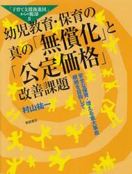 幼児教育・保育の真の「無償化」と「公定価格」改善課題　安全な保育・増える重大事故根絶を目指して　「子育て支援後進国」からの脱却　２