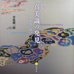 真美識の発見　虚実の間へ