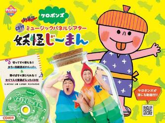 新装版　ミュージックパネルシアター妖怪じ