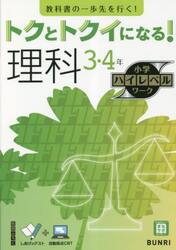 トクとトクイになる！理科３・４年