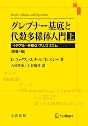 グレブナー基底と代数多様体入門　イデアル・多様体・アルゴリズム　上
