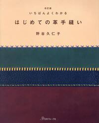 いちばんよくわかるはじめての革手縫い