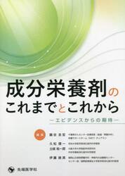 成分栄養剤のこれまでとこれから　エビデンスからの期待