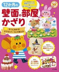 １２か月の壁面＆部屋かざり　すぐに作れる！小さなスペースにも使える！