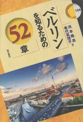 ベルリンを知るための５２章