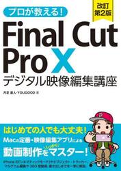 プロが教える！Ｆｉｎａｌ　Ｃｕｔ　Ｐｒｏ　１０デジタル映像編集講座