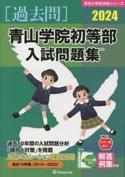 ’２４　青山学院初等部入試問題集